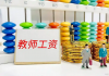 河南南阳市乡镇小学教师工资收入