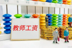 河南南阳市乡镇小学教师工资收入