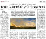 “尕日塘秦刻石”被确认，秦始皇求仙问药的“昆仑”究...