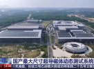 我国人造太阳进度刷新：国产最大尺寸超导磁体动态测试...