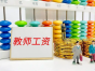 河南南阳市乡镇小学教师工资收入
